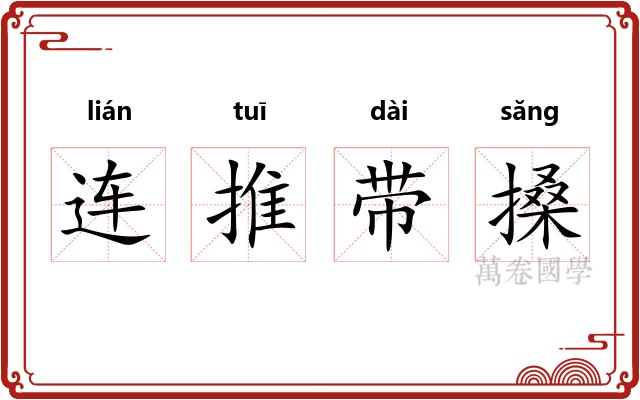 连推带搡