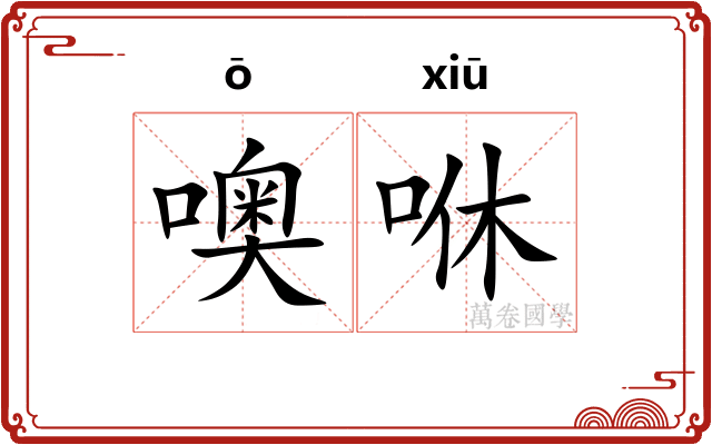 噢咻