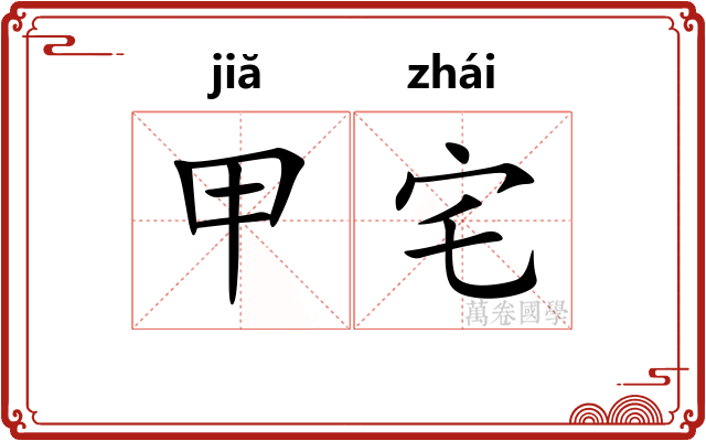 甲宅