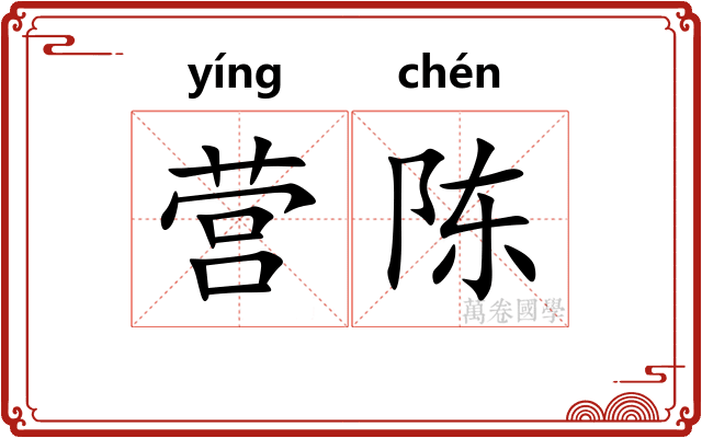 营陈
