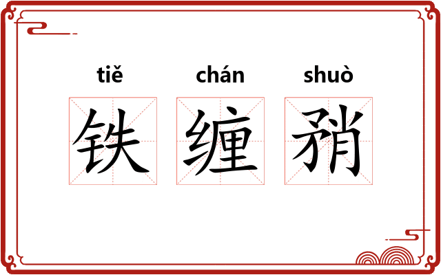 铁缠矟