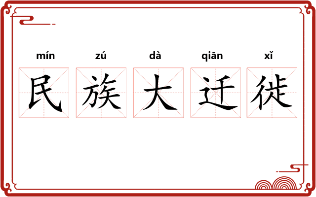 民族大迁徙