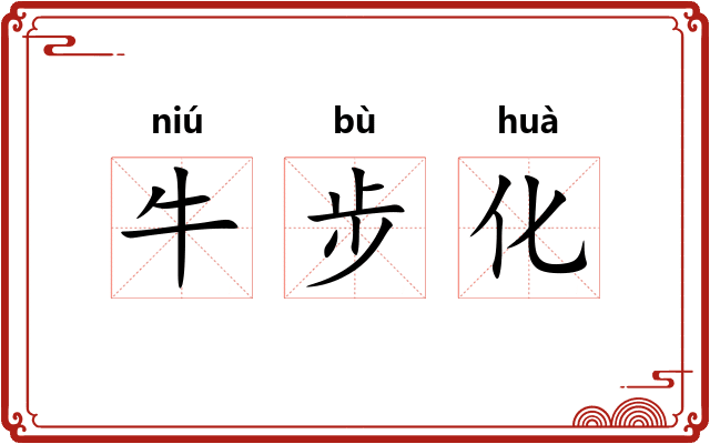 牛步化 牛步化