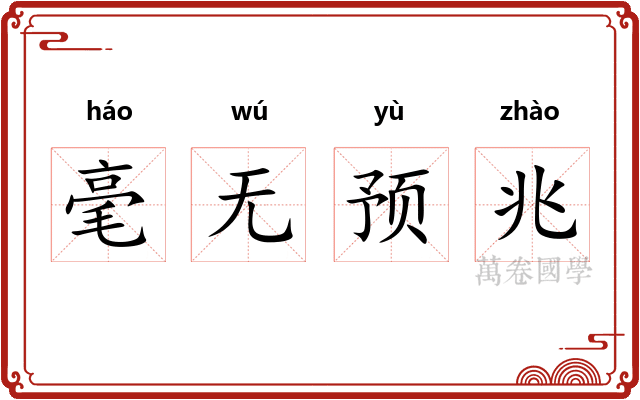 毫无预兆
