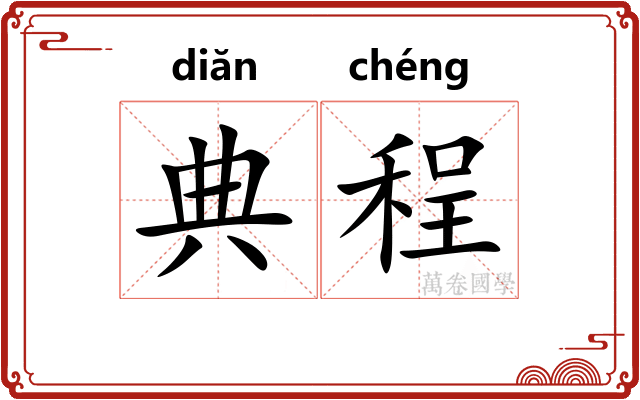 典程