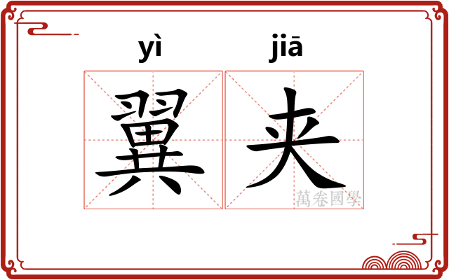 翼夹