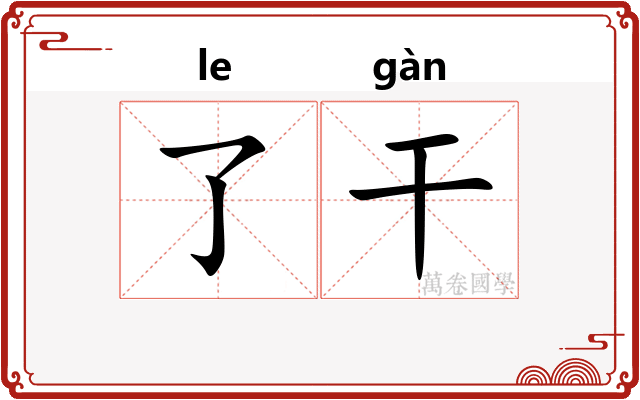 了干 了干
