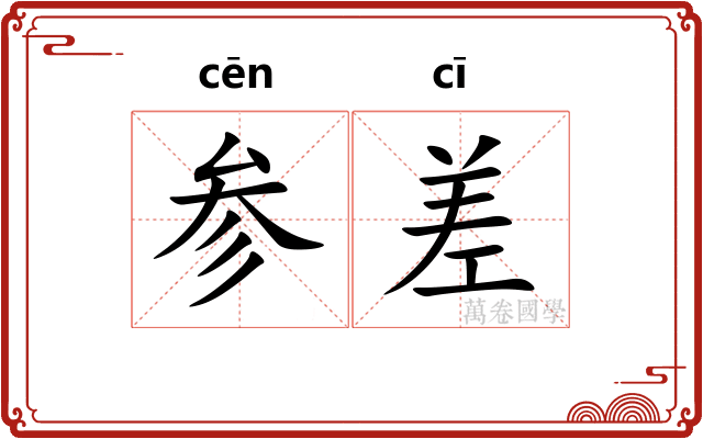 参差