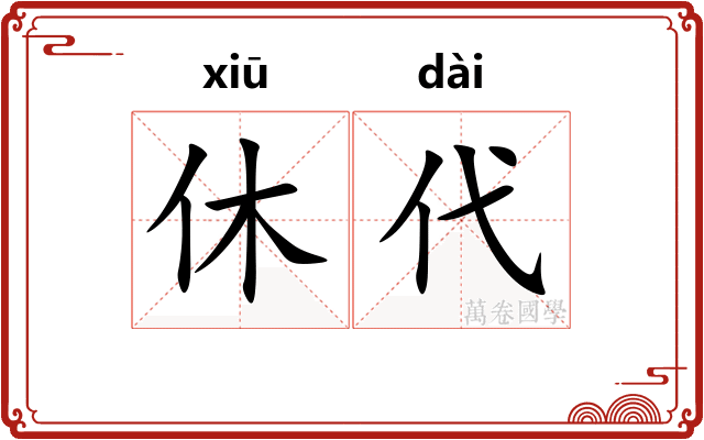 休代