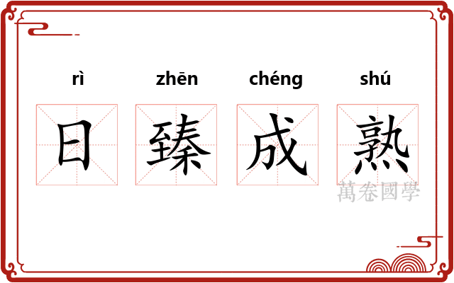 日臻成熟
