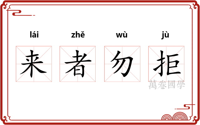 来者勿拒