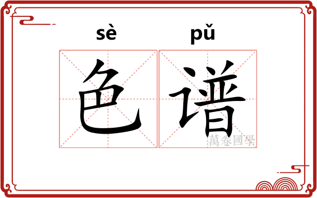 色谱 色谱