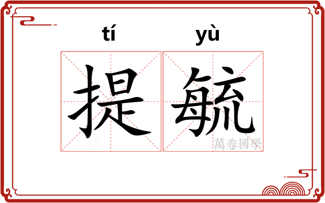 提毓
