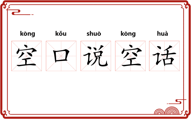 空口说空话