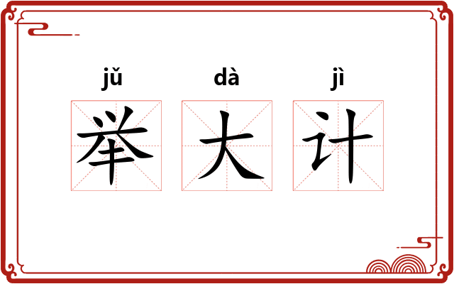 举大计