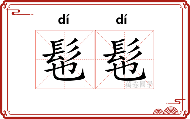 髢髢