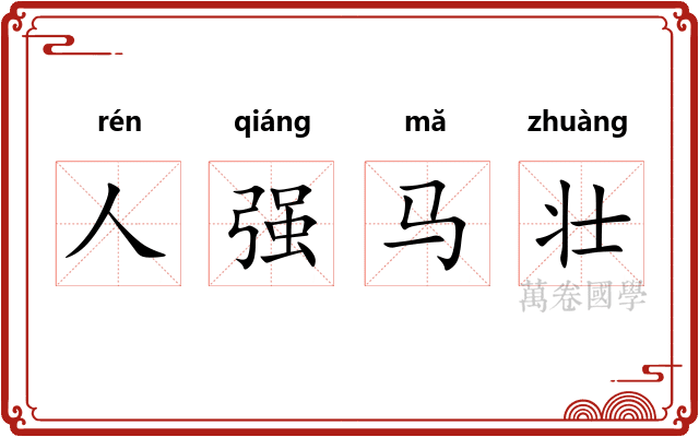 人强马壮