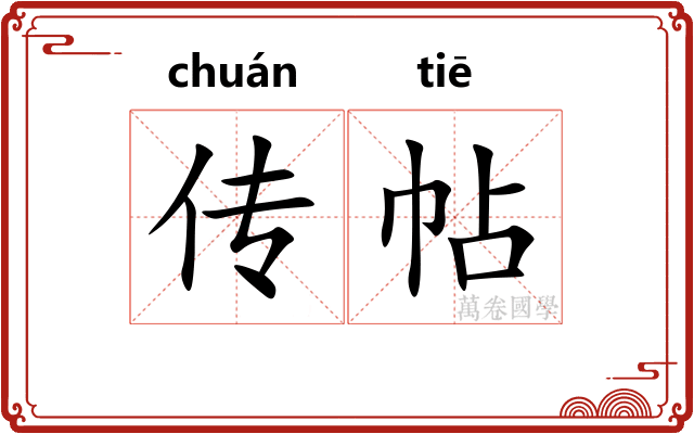 传帖