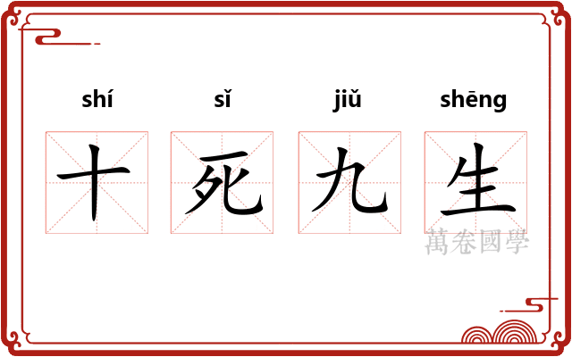 十死九生