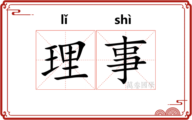 理事