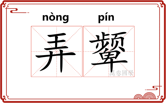 弄颦 弄颦
