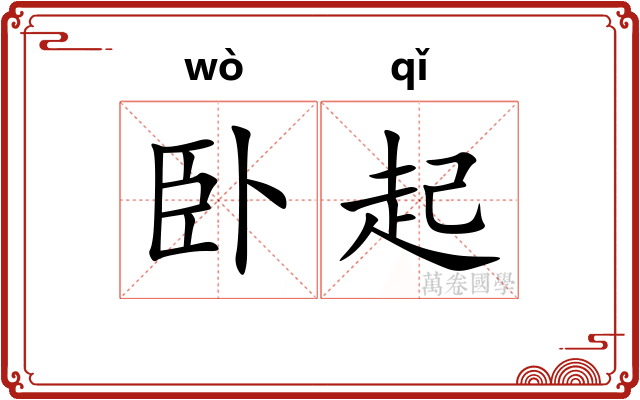 卧起