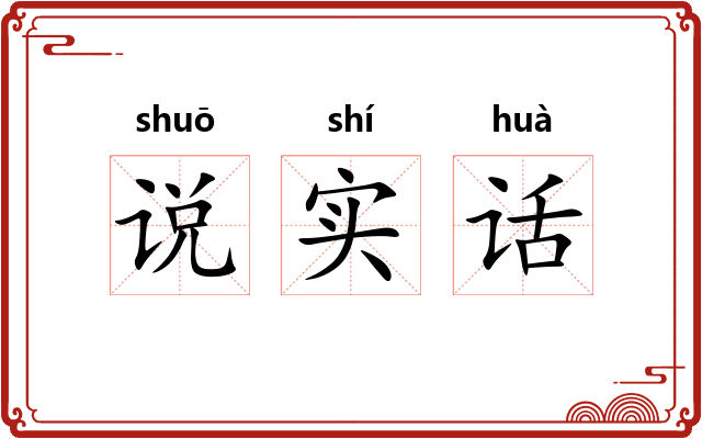说实话 说实话