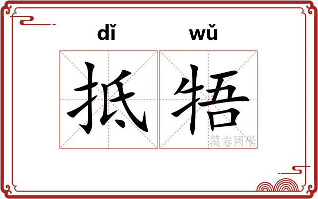 抵牾