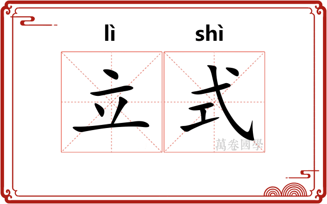 立式