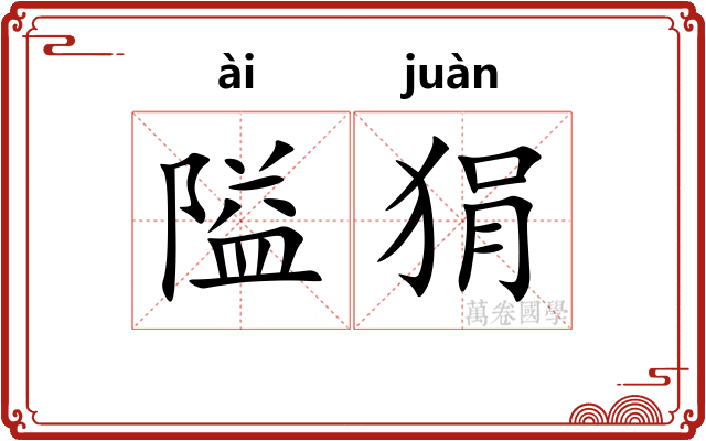 隘狷