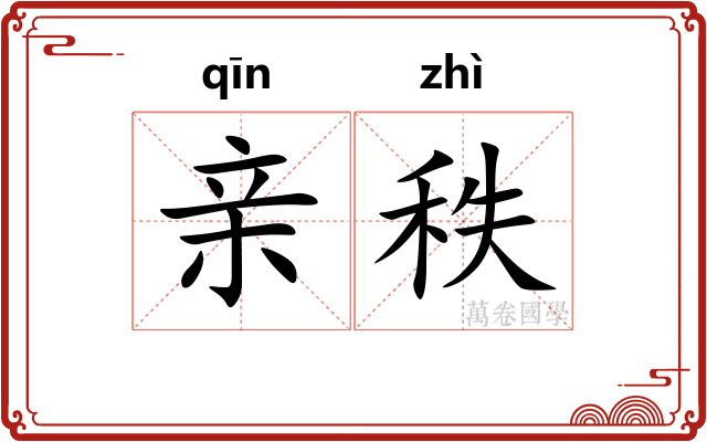亲秩