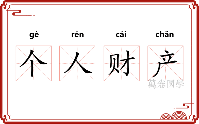 个人财产