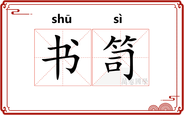 书笥