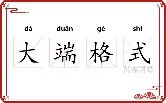 大端格式 大端格式