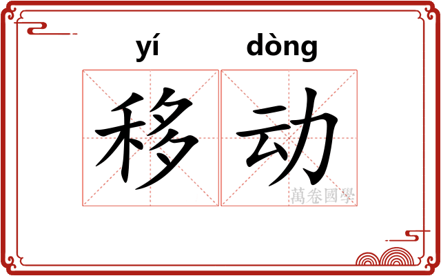 移动 移动