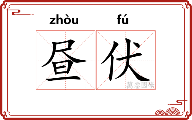 昼伏