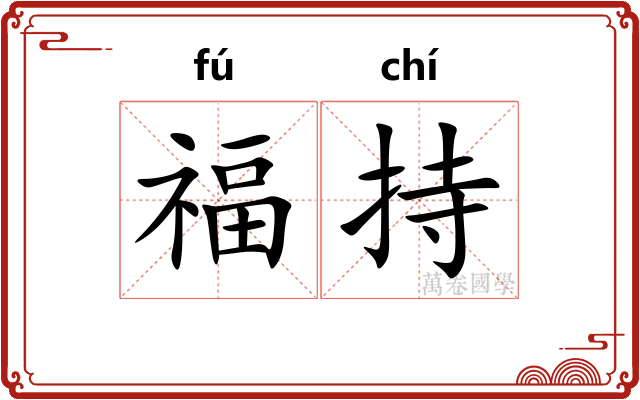 福持