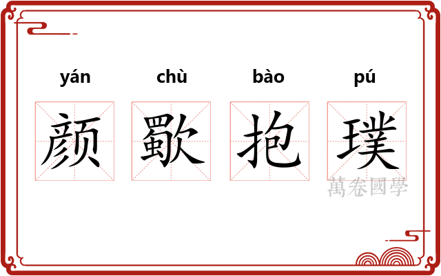颜歜抱璞