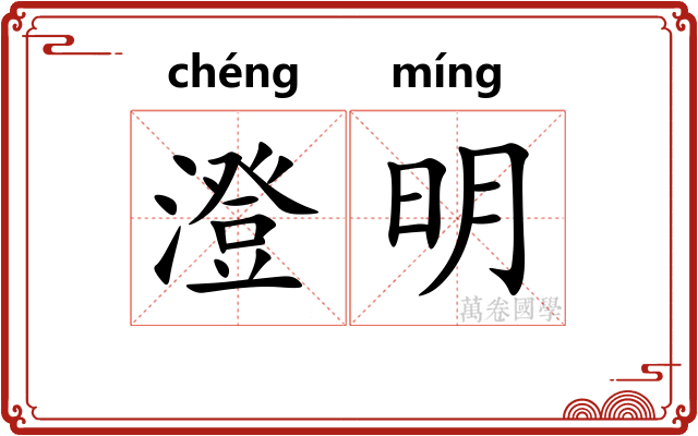 澄明 澄明