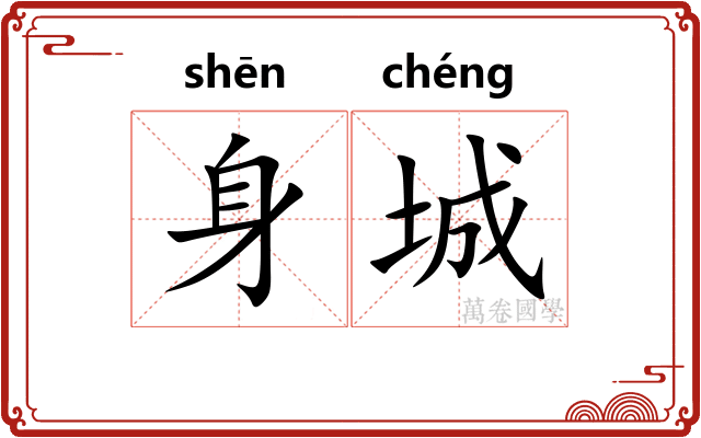 身城