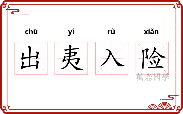 出夷入险