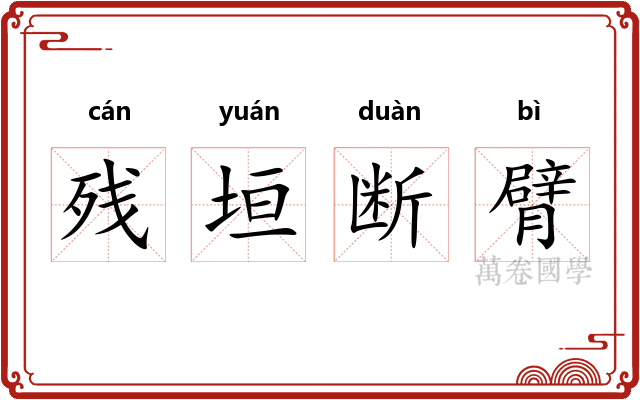 残垣断臂 残垣断臂