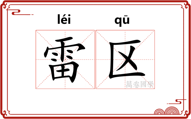 雷区