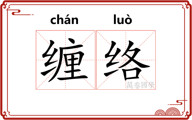 缠络