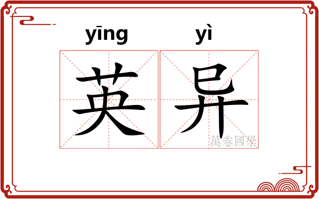 英异