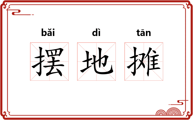 摆地摊