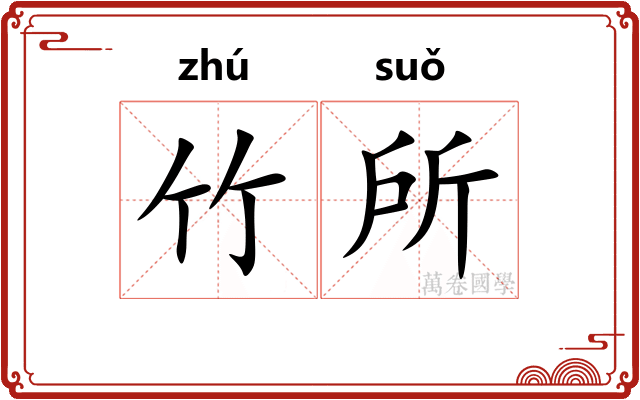 竹所