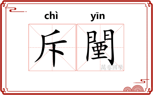 斥闉