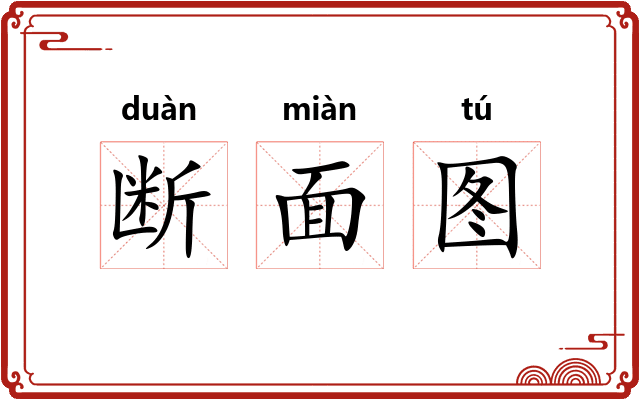 断面图 断面图