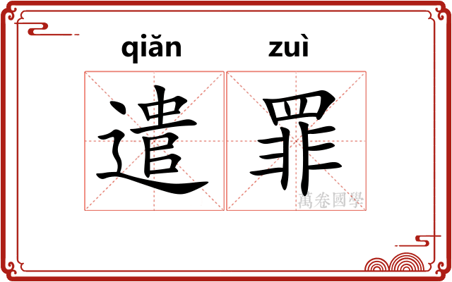 遣罪